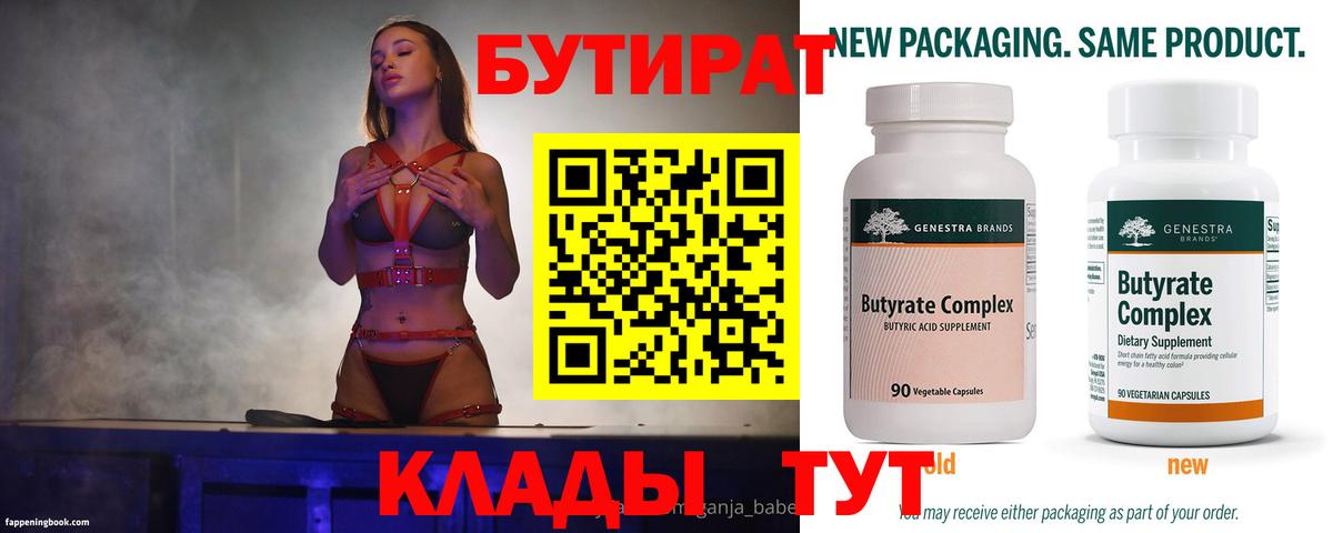 БУТИРАТ бутандиол  Бутират  Обь  Вход с VPN 